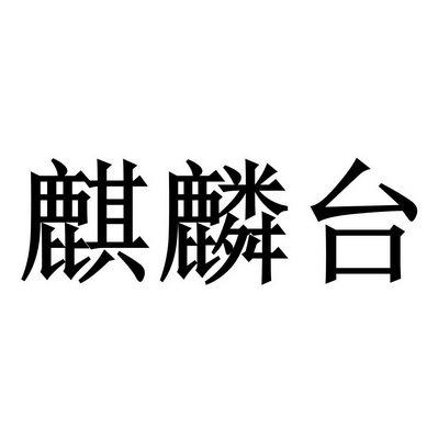 麒麟台 - 商标 - 爱企查