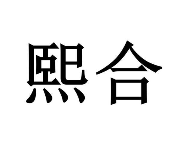 熙合- 企业商标大全 - 商标信息查询 - 爱企查