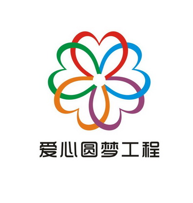  em>爱心 /em> em>圆梦 /em>工程