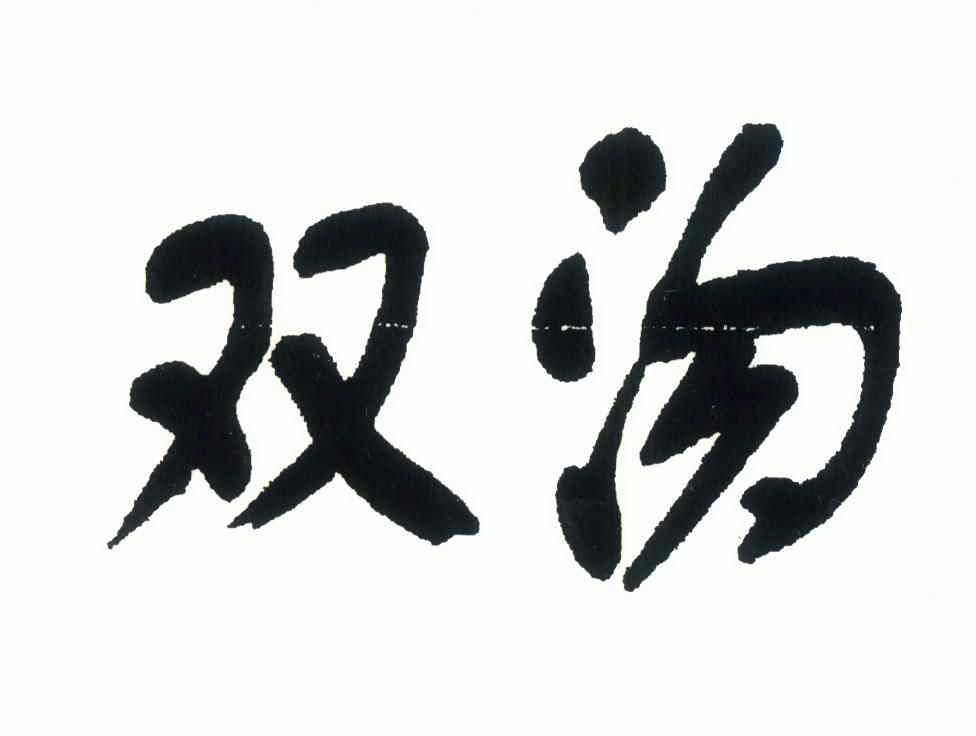 双沟