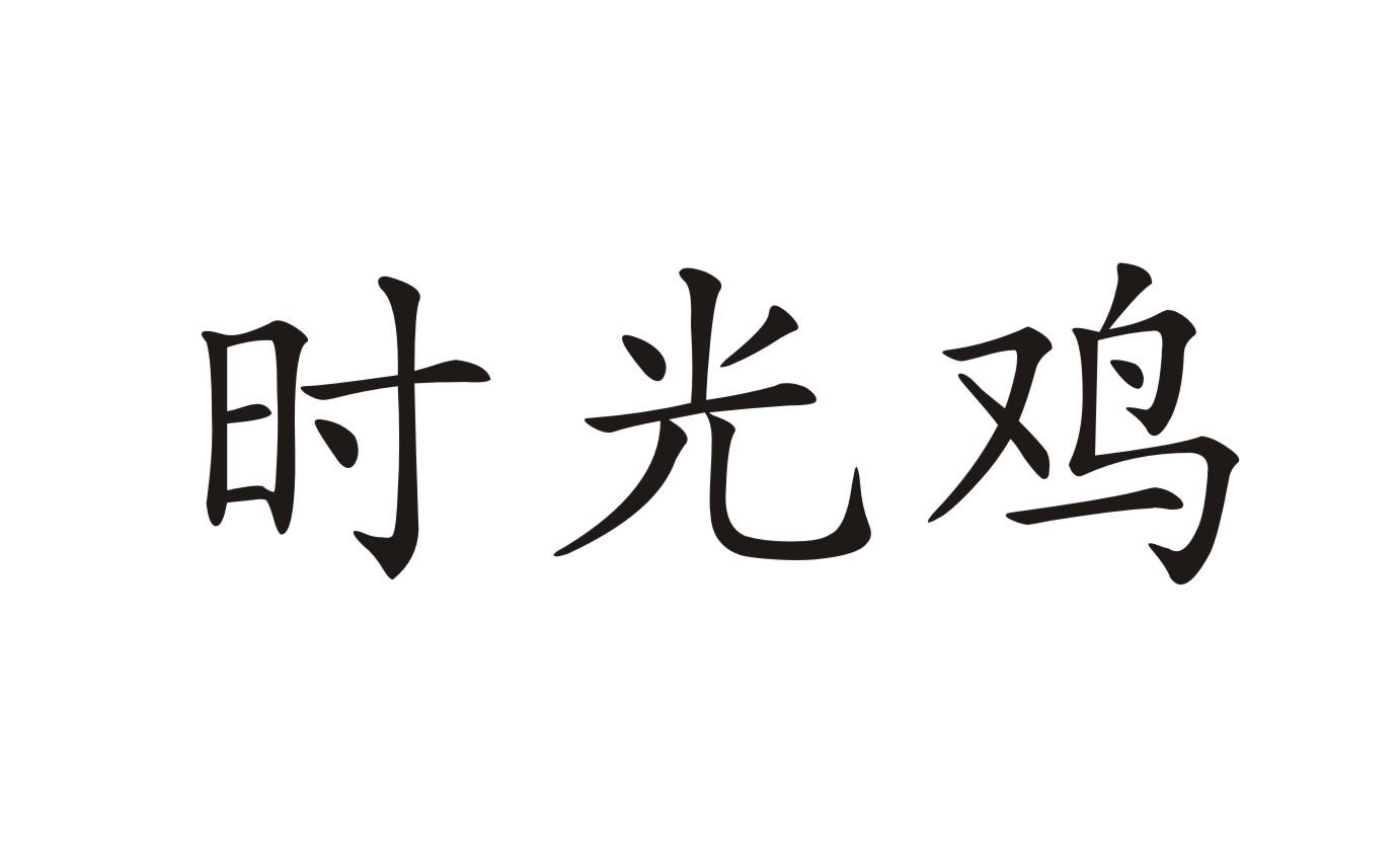 时光鸡_企业商标大全_商标信息查询_爱企查