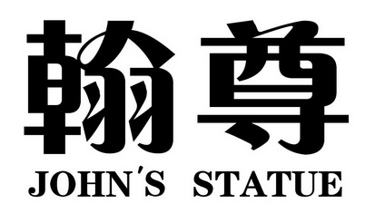 翰尊john's statue