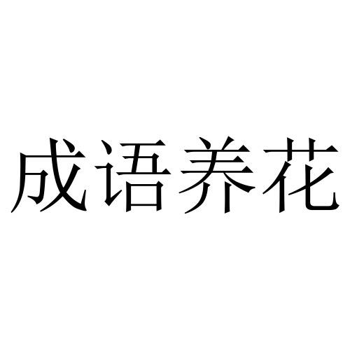花成语_企业商标大全_商标信息查询_爱企查