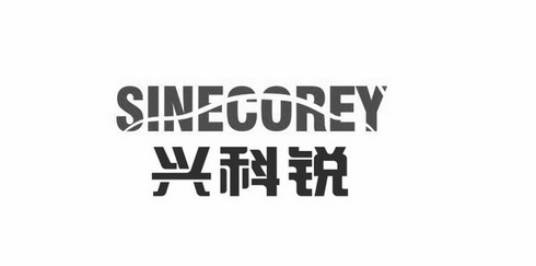  em>兴 /em> em>科锐 /em> sinecorey