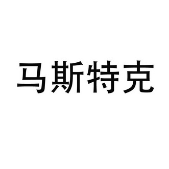 马斯特克图片