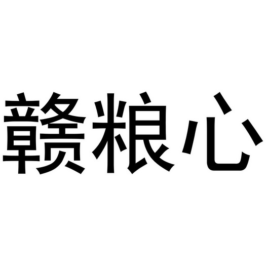  em>赣 /em>粮心