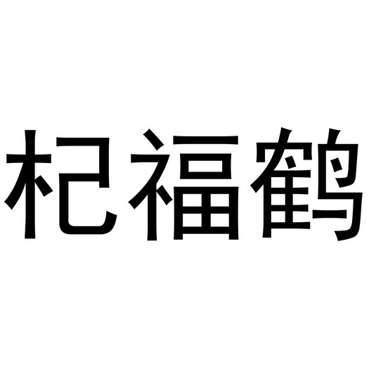 42類-網站服務商標申請人:浙江企符號網絡技術有限公司辦理/代理機構