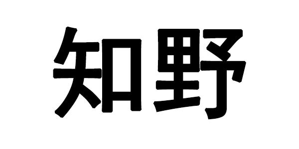 em>知野/em>