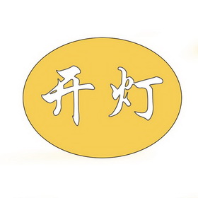  em>开灯 /em>