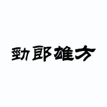 劲狼雄锋 企业商标大全 商标信息查询 爱企查