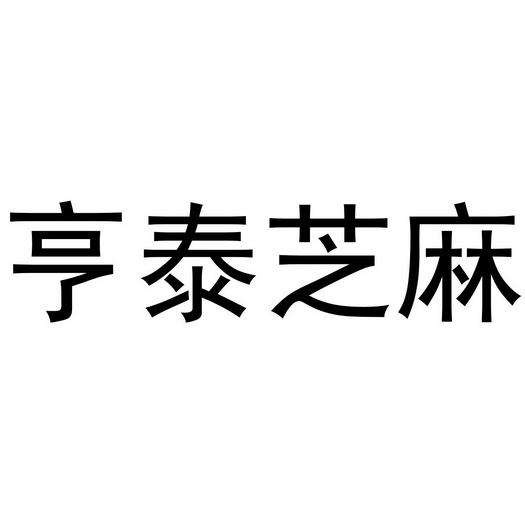 亨泰芝麻 - 商标 - 爱企查