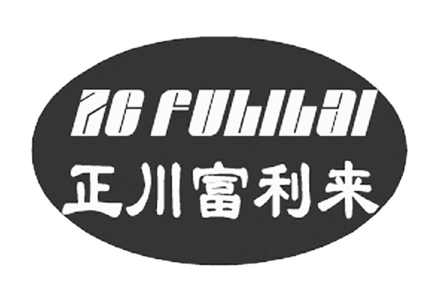 正川富利来 zc fulilai