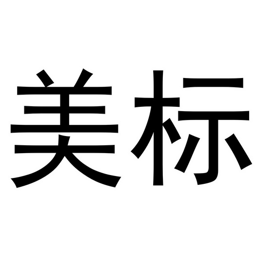 美标