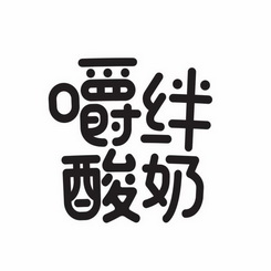 嚼绊酸奶 - 商标 - 爱企查