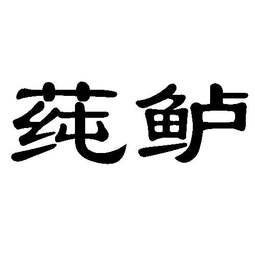 em>莼鲈/em>
