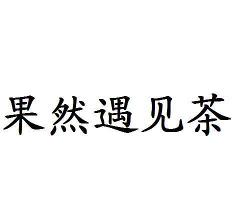  em>果然 /em> em>遇见 /em> em>茶 /em>
