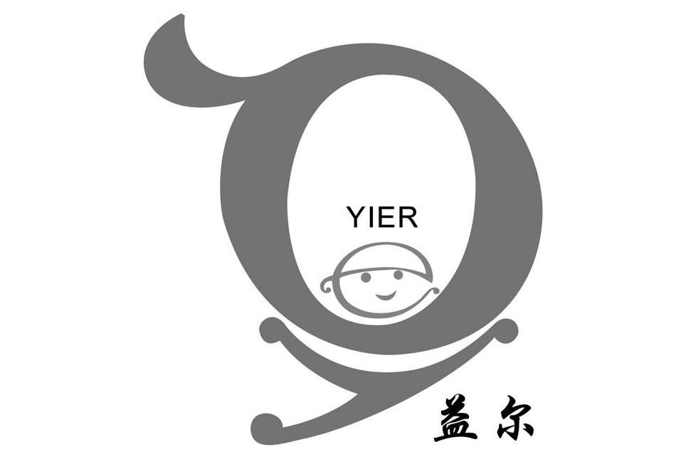 益尔yier