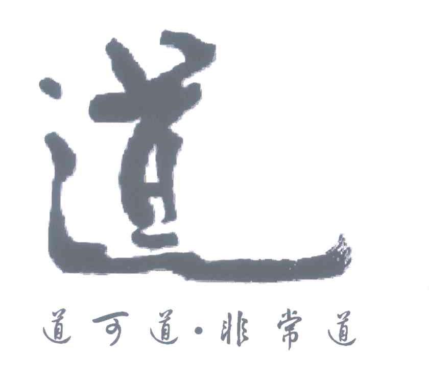 道;道可道非常道                           