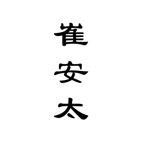 崔安特 企业商标大全 商标信息查询 爱企查