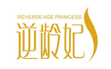 em>逆龄妃/em reverse age em>princess/em>