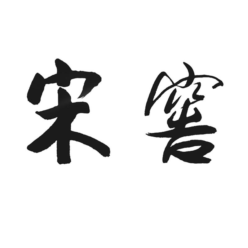 宋窖_企业商标大全_商标信息查询_爱企查