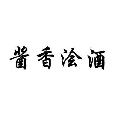  em>酱香 /em> em>浍 /em> em>酒 /em>
