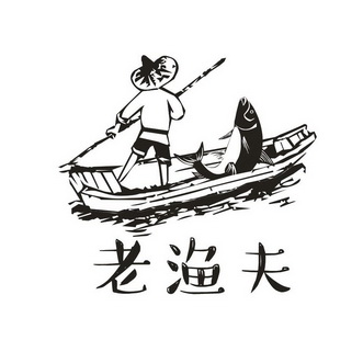 老渔夫商标注册申请