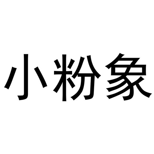  em>小 /em>粉象