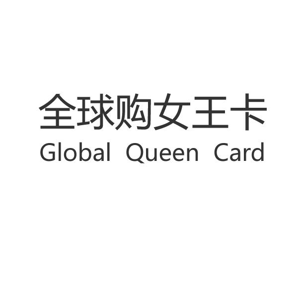 全球购女王卡 global queen card