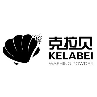  em>克拉贝 /em> washing powder