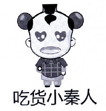  em>吃货 /em> em>小秦人 /em>