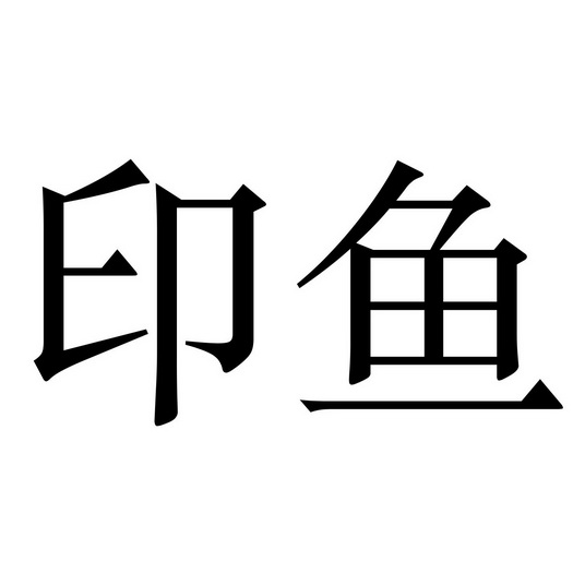  em>印鱼 /em>