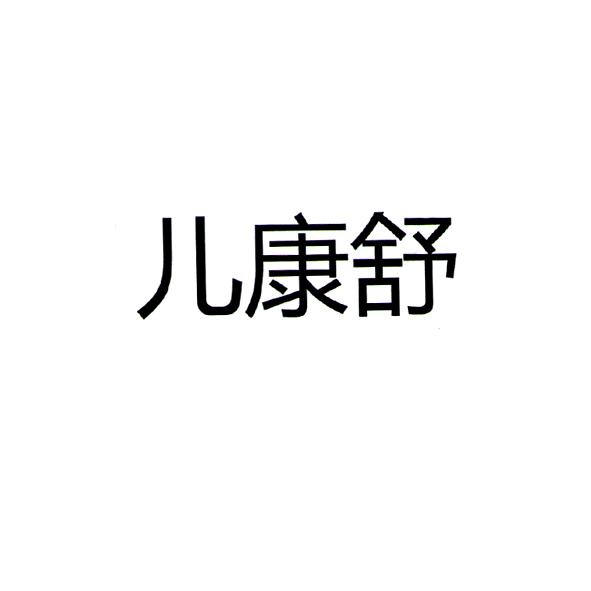 康舒 logo图片