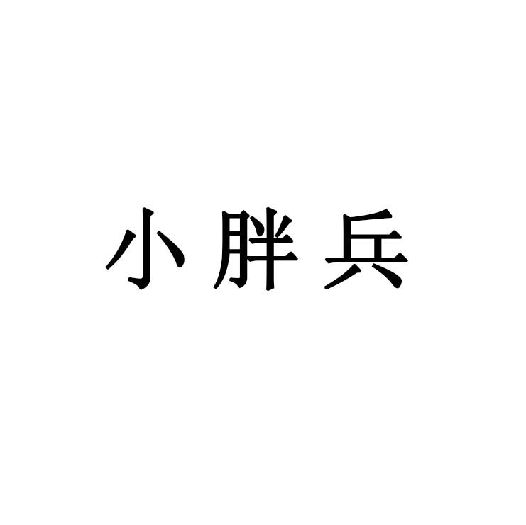 小胖兵
