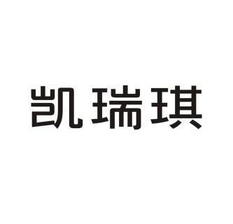 凯瑞琪_企业商标大全_商标信息查询_爱企查