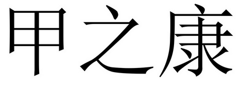 em>甲/em em>之/em em>康/em>