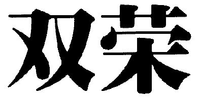  em>双 /em>荣