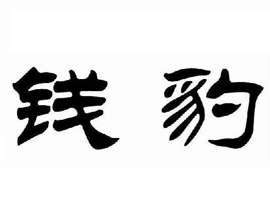 em>钱豹 /em>