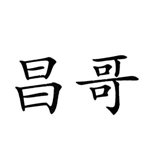 昌哥_企业商标大全_商标信息查询_爱企查