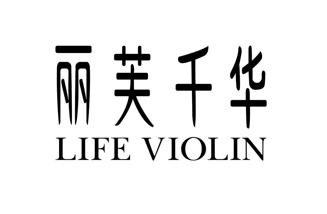 em>丽芙千华/em life violin