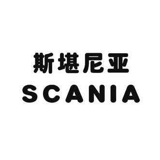  em>斯堪尼亚 /em>  em>scania /em>