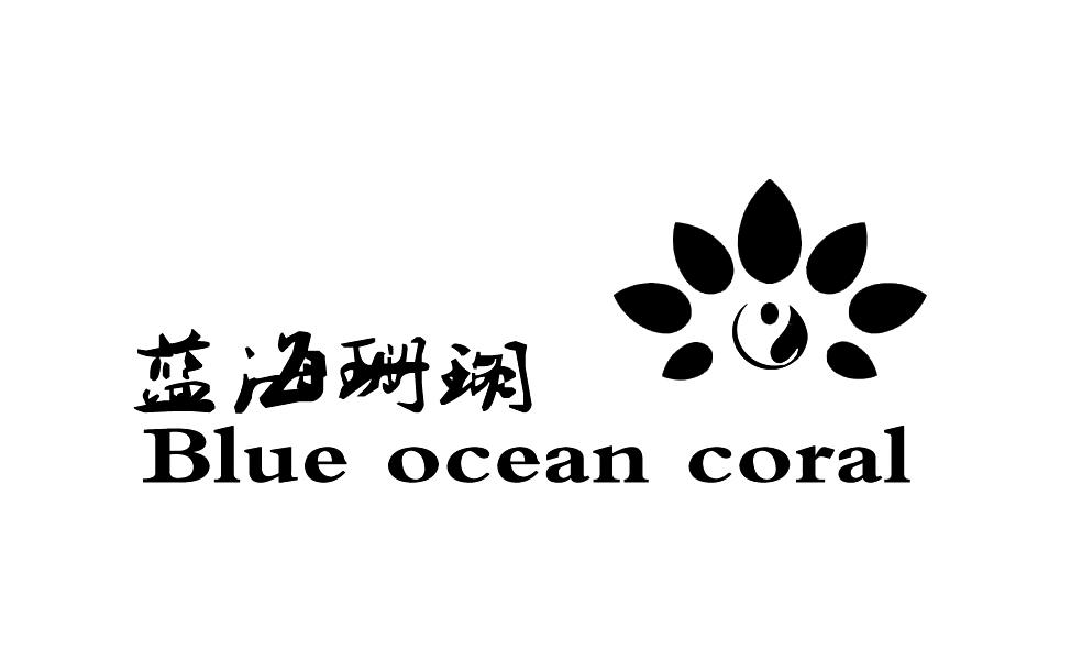 蓝海珊瑚 blue  em>ocean /em>  em>coral /em>