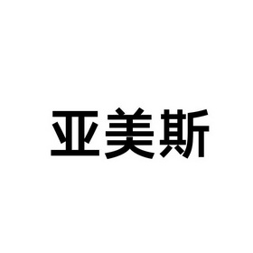 2018-05-25国际分类:第35类-广告销售商标申请人:上海阿乐斯化工建材