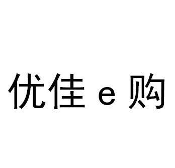 优佳e购 企业商标大全 商标信息查询 爱企查