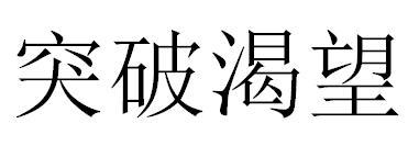  em>突破 /em> em>渴望 /em>