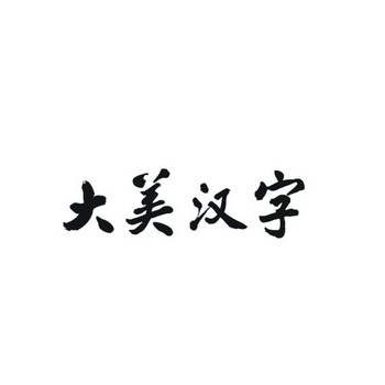 大美汉字_企业商标大全_商标信息查询_爱企查