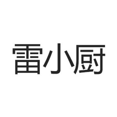 雷小厨