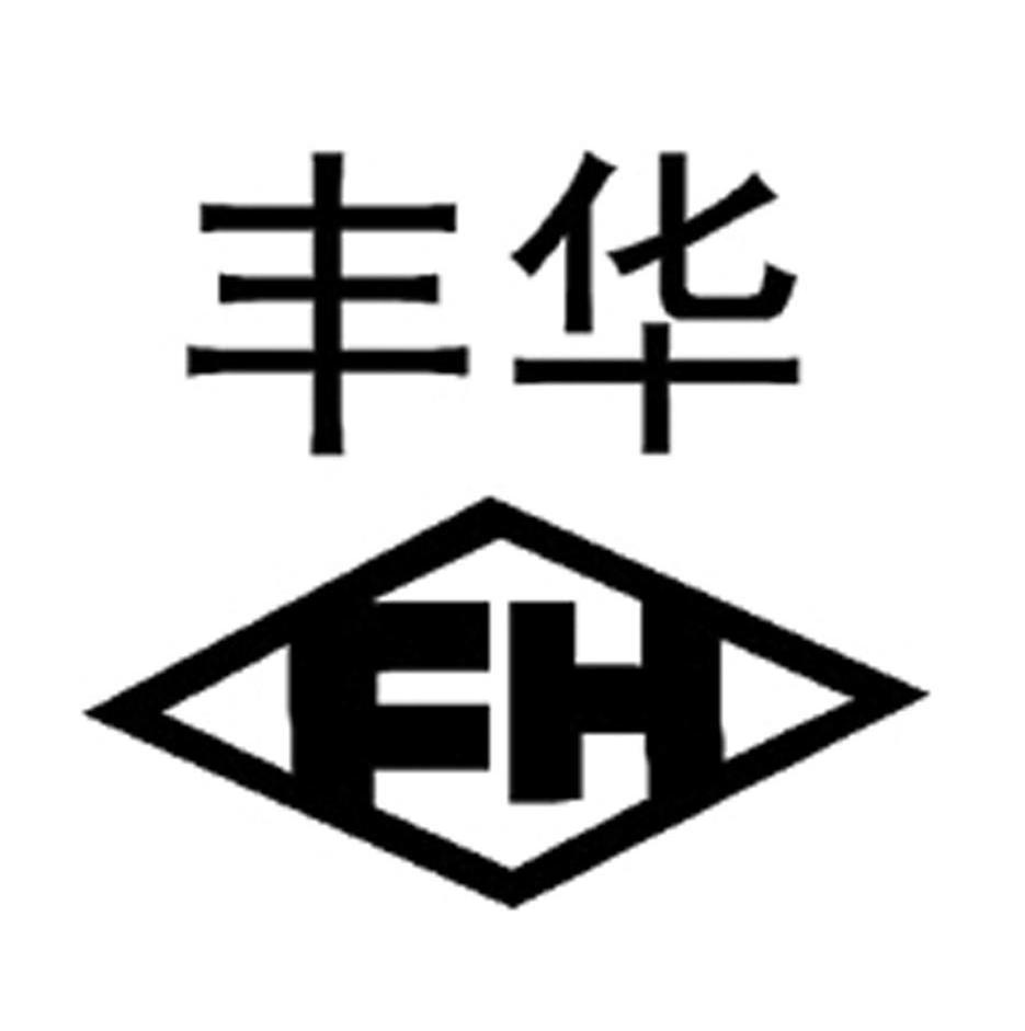 丰华 em>fh /em>