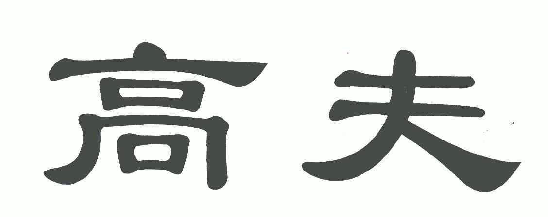 高夫商标注册申请申请/注册号:6116066申请日期:2007-06-18国际分类