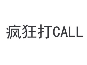 疯狂打call啥意思图片